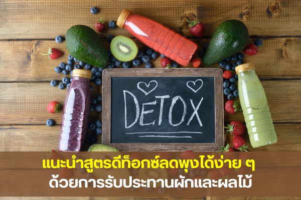 แนะนำสูตร ดีท็อกซ์ลดน้ำหนัก ได้ง่าย ๆ ด้วยการรับประทานผักและผลไม้
