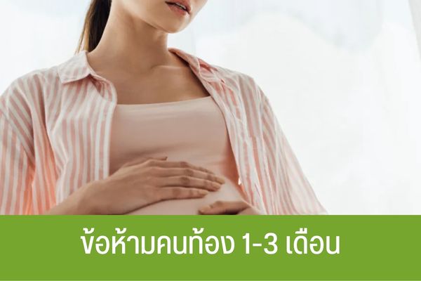 ข้อห้ามคนท้อง 1-3 เดือน